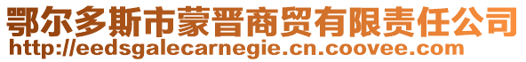 鄂爾多斯市蒙晉商貿(mào)有限責(zé)任公司