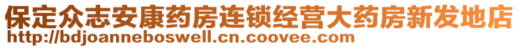 保定眾志安康藥房連鎖經(jīng)營(yíng)大藥房新發(fā)地店