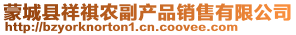 蒙城縣祥祺農副產品銷售有限公司