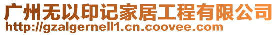 廣州無以印記家居工程有限公司