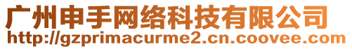 廣州申手網(wǎng)絡(luò)科技有限公司