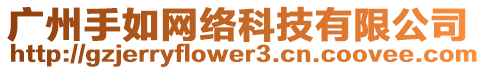 廣州手如網絡科技有限公司