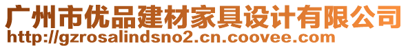 廣州市優(yōu)品建材家具設(shè)計有限公司