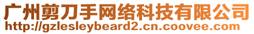 廣州剪刀手網(wǎng)絡(luò)科技有限公司