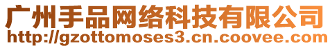 廣州手品網絡科技有限公司