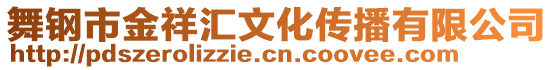 舞鋼市金祥匯文化傳播有限公司