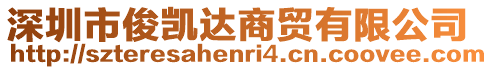 深圳市俊凱達商貿有限公司