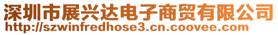 深圳市展興達電子商貿有限公司