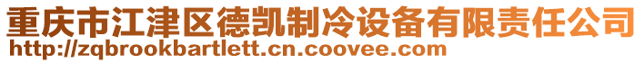 重慶市江津區(qū)德凱制冷設(shè)備有限責任公司