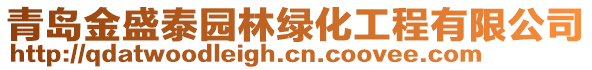 青島金盛泰園林綠化工程有限公司