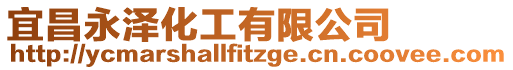 宜昌永澤化工有限公司