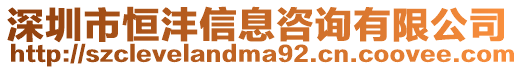 深圳市恒灃信息咨詢有限公司