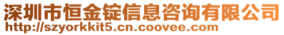 深圳市恒金锭信息咨询有限公司