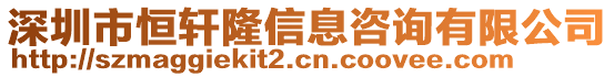 深圳市恒軒隆信息咨詢有限公司