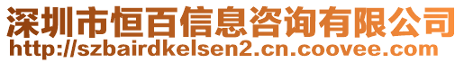 深圳市恒百信息咨詢有限公司