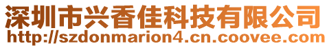 深圳市興香佳科技有限公司