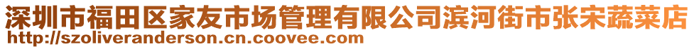 深圳市福田區(qū)家友市場(chǎng)管理有限公司濱河街市張宋蔬菜店