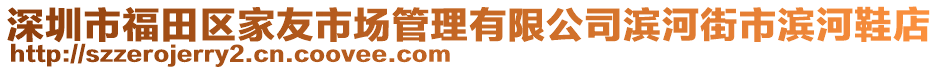 深圳市福田區(qū)家友市場管理有限公司濱河街市濱河鞋店