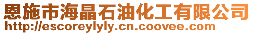 恩施市海晶石油化工有限公司
