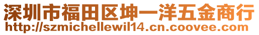 深圳市福田區(qū)坤一洋五金商行