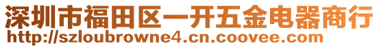 深圳市福田區(qū)一開五金電器商行