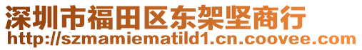 深圳市福田區(qū)東架堅商行