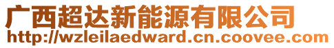 廣西超達(dá)新能源有限公司