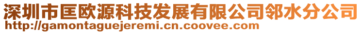 深圳市匡歐源科技發(fā)展有限公司鄰水分公司