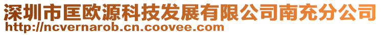 深圳市匡歐源科技發(fā)展有限公司南充分公司