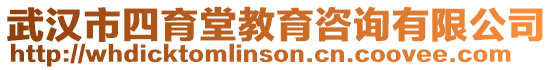 武漢市四育堂教育咨詢有限公司