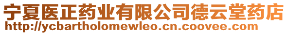 寧夏醫(yī)正藥業(yè)有限公司德云堂藥店