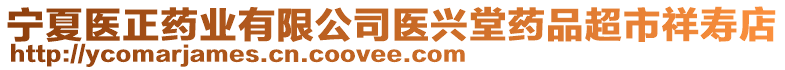 寧夏醫(yī)正藥業(yè)有限公司醫(yī)興堂藥品超市祥壽店