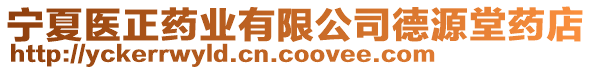 寧夏醫(yī)正藥業(yè)有限公司德源堂藥店