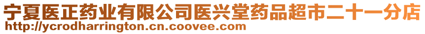 寧夏醫(yī)正藥業(yè)有限公司醫(yī)興堂藥品超市二十一分店