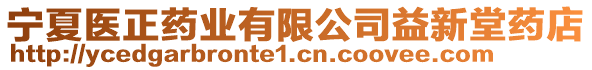 寧夏醫(yī)正藥業(yè)有限公司益新堂藥店