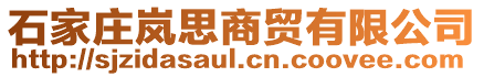 石家莊嵐思商貿(mào)有限公司
