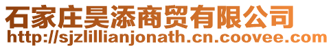 石家莊昊添商貿(mào)有限公司