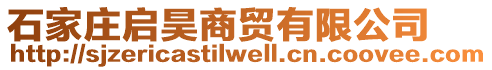 石家莊啟昊商貿(mào)有限公司