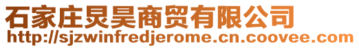 石家莊炅昊商貿有限公司