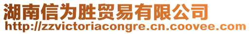 湖南信為勝貿(mào)易有限公司
