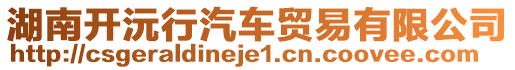 湖南開沅行汽車貿(mào)易有限公司