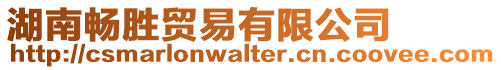 湖南暢勝貿易有限公司