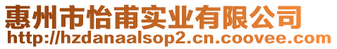 惠州市怡甫實業有限公司