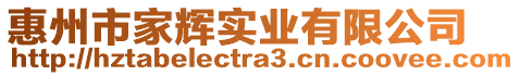 惠州市家輝實業有限公司