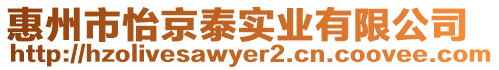 惠州市怡京泰實(shí)業(yè)有限公司