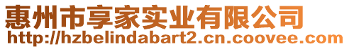 惠州市享家實業(yè)有限公司