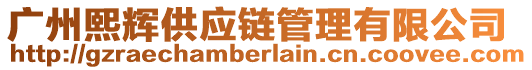 廣州熙輝供應鏈管理有限公司