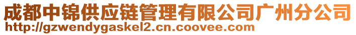 成都中錦供應(yīng)鏈管理有限公司廣州分公司