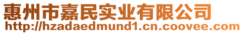 惠州市嘉民實業(yè)有限公司