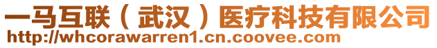 一馬互聯(lián)（武漢）醫(yī)療科技有限公司